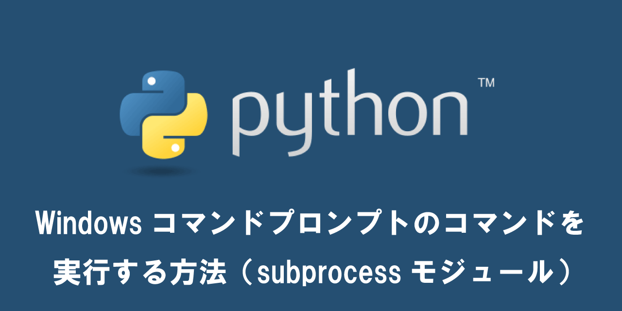 【Python】Windowsコマンドプロンプトのコマンドを実行する方法（subprocessモジュール）