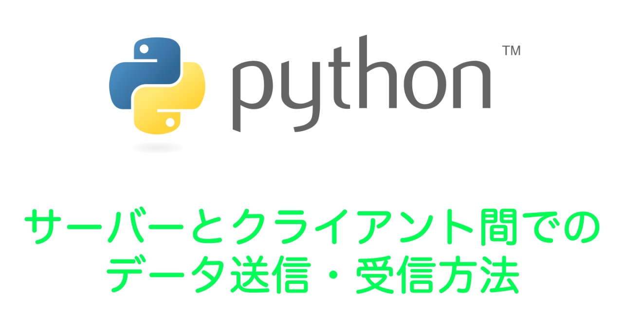 【Python】サーバーとクライアント間でのデータ送信・受信方法（socketモジュール）