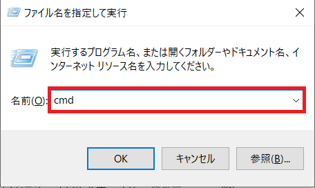 表示された「ファイル名を指定して実行」に「cmd」を入力して「OK」をクリック