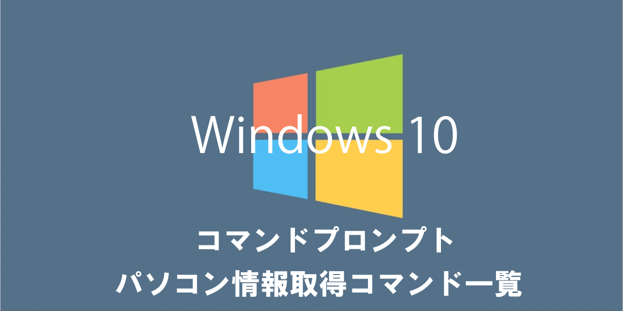 【Windows10】コマンドプロンプト：パソコン情報（スペック、システム構成）取得コマンド一覧