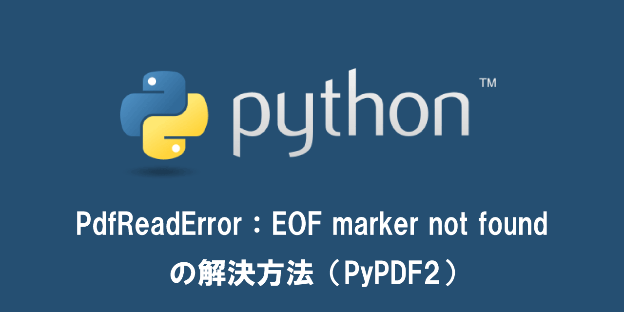【Python】PdfReadError：EOF marker not foundの解決方法（PyPDF2）