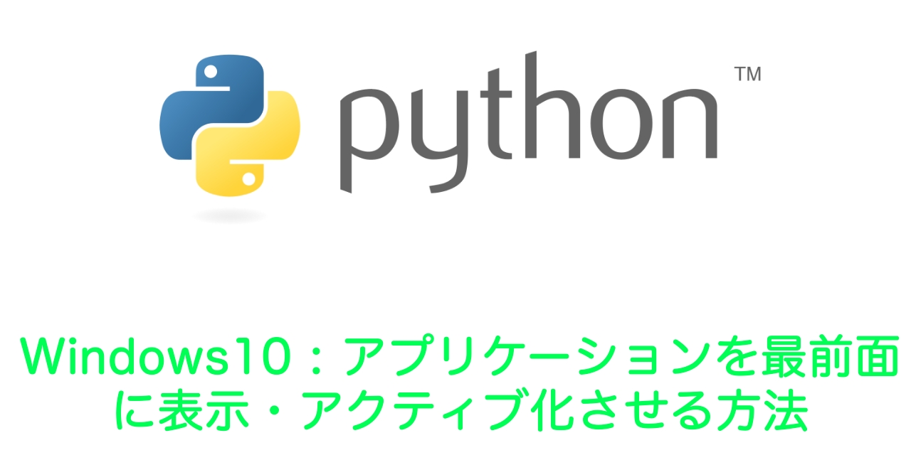 【Python】Windows10：アプリケーションを最前面に表示・アクティブ化させる方法