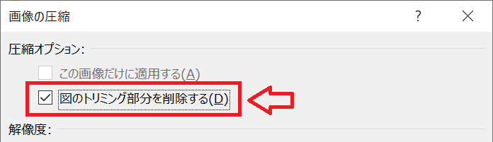 PowerPoint：「図のトリミング部分を削除する」にチェックを入れる
