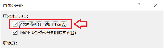 PowerPoint：一つの画像のみを圧縮