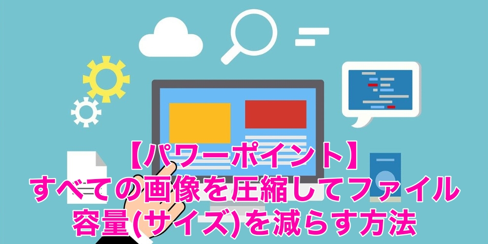 パワーポイント すべての画像を圧縮してファイル容量 サイズ を減らす方法 Office54