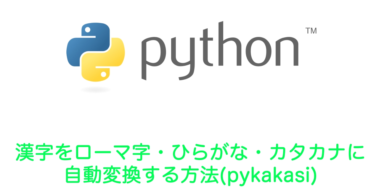 【Python】漢字をローマ字・ひらがな・カタカナに自動変換する方法（pykakasi）