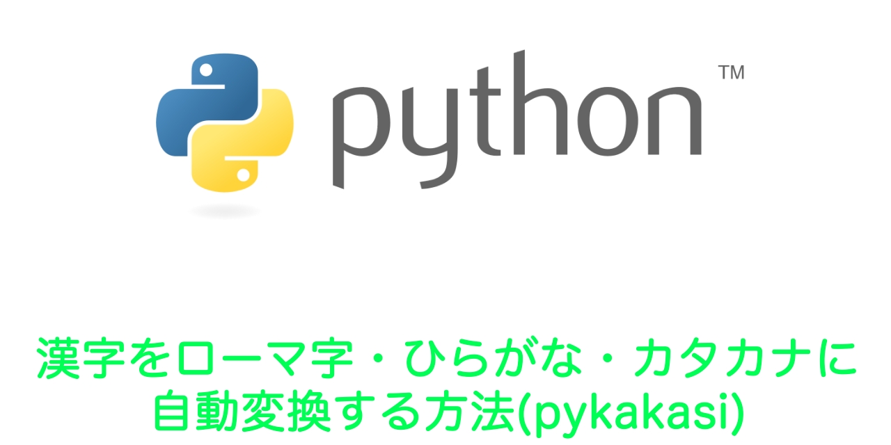 Python Pykakasi 【Python】漢字をローマ字・ひらがな・カタカナに自動変換する方法(pykakasi) | OFFICE54