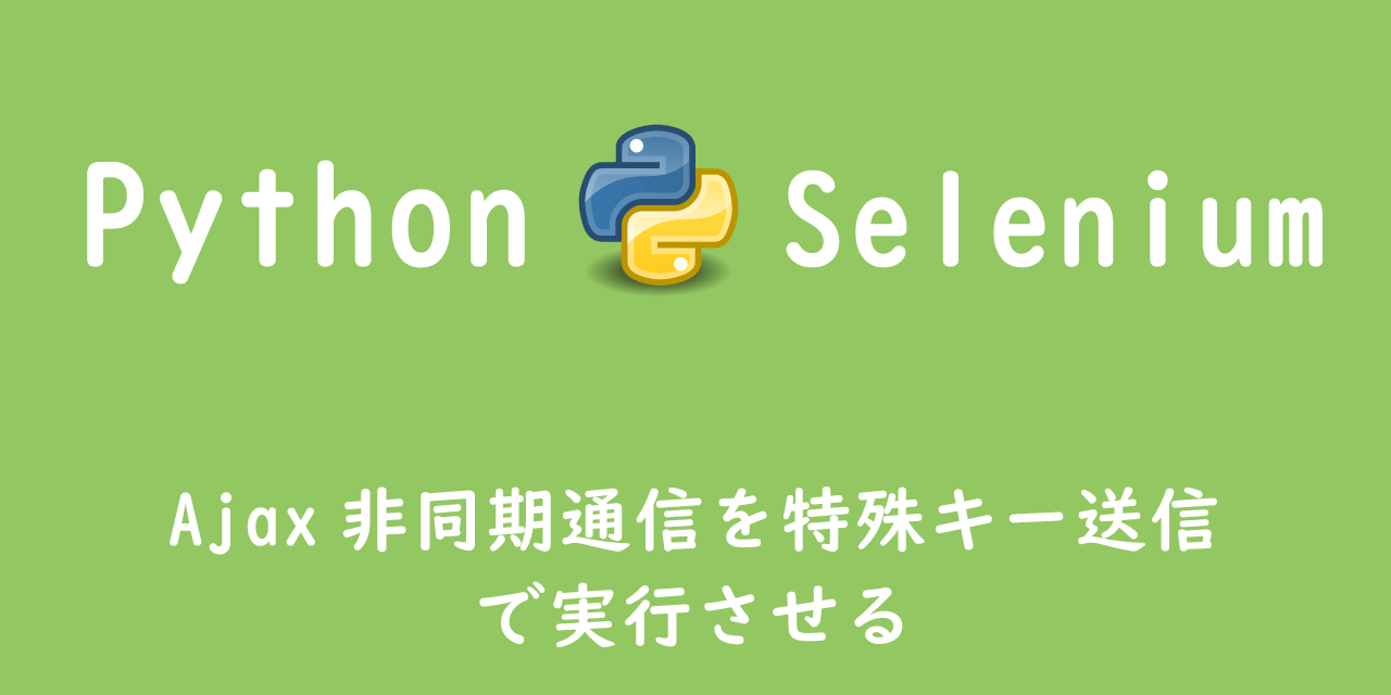 【Python】Selenium：Ajax非同期通信を特殊キー送信で実行させる