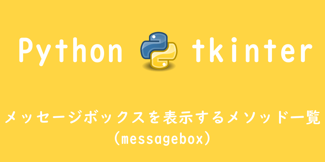 【Python tkinter】メッセージボックスを表示するメソッド一覧（messagebox）