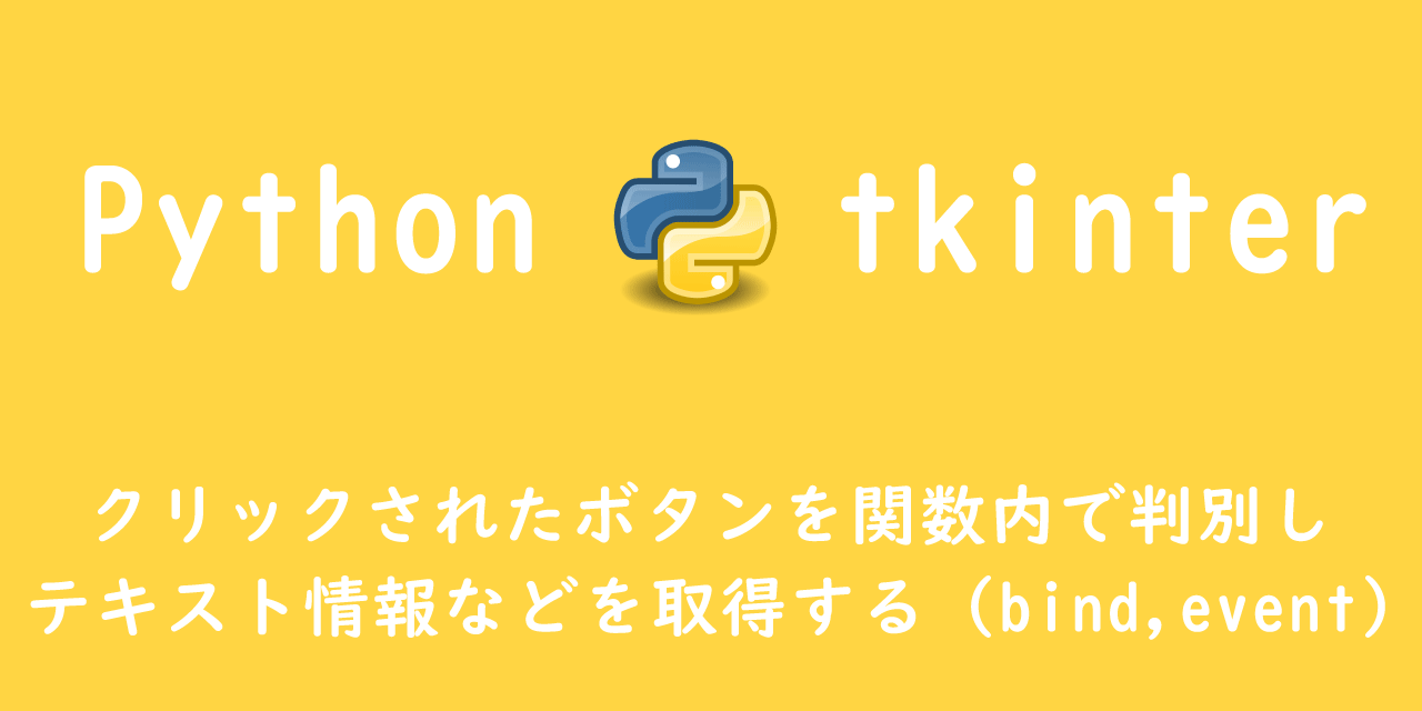 【Python tkinter】クリックされたボタンを関数内で判別しテキスト情報などを取得する（bind,event）