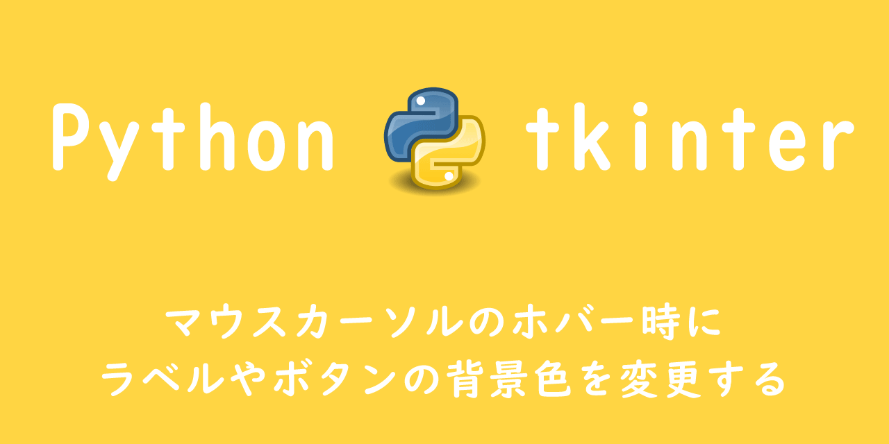 【Python tkinter】マウスカーソルのホバー時にラベルやボタンの背景色を変更する