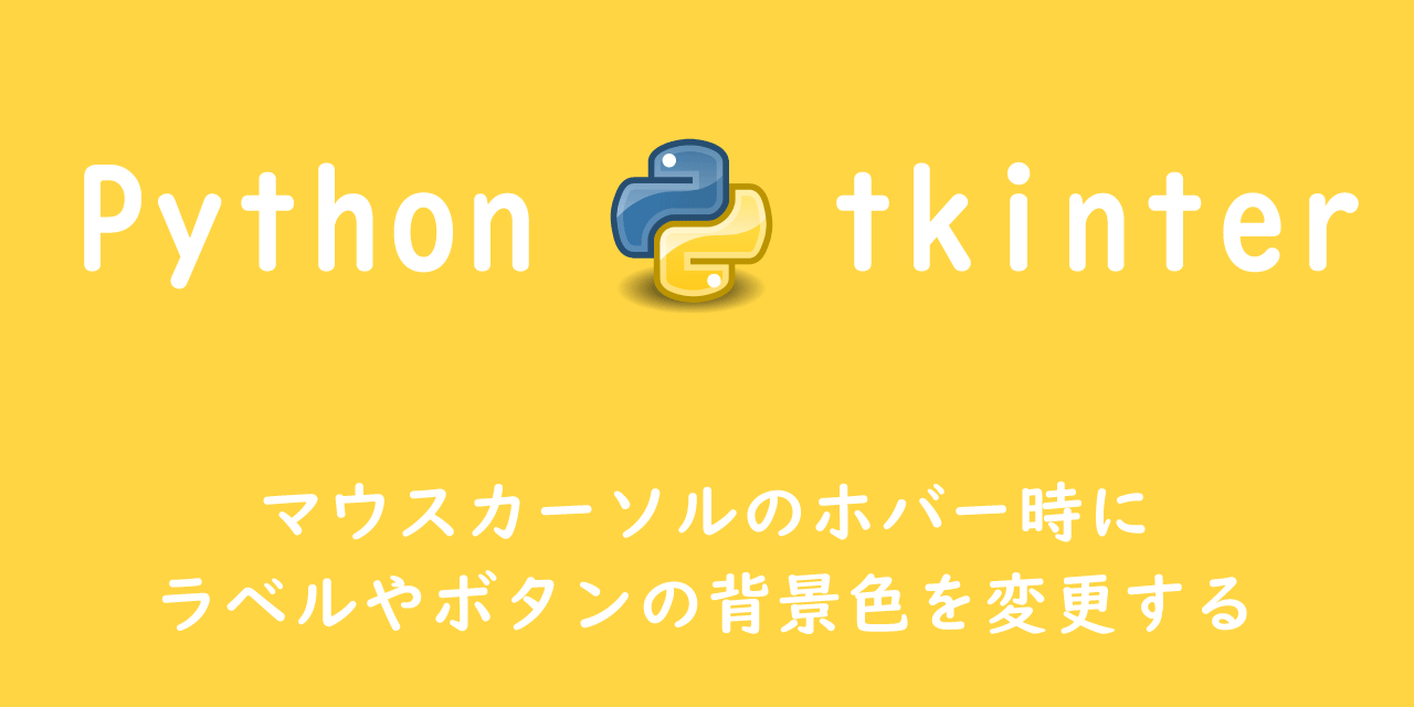 Python tkinter】マウスカーソルのホバー時にラベルやボタンの背景色を 