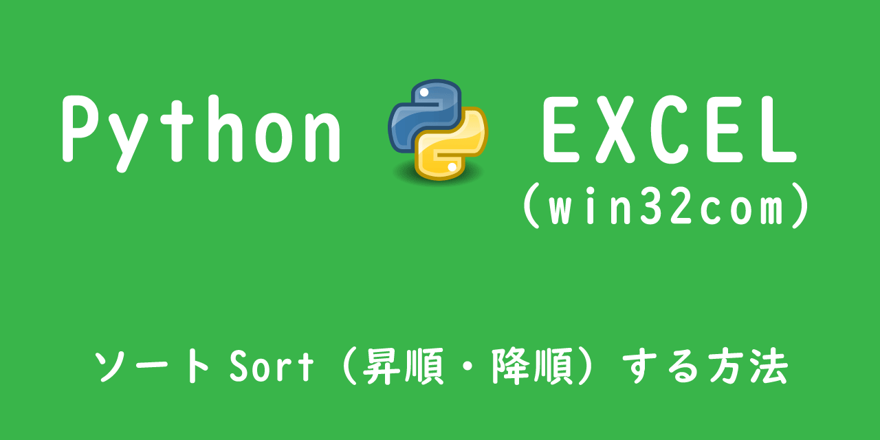 【Python】エクセル：ソートSort（昇順・降順）する方法（win32com、openpyxl）