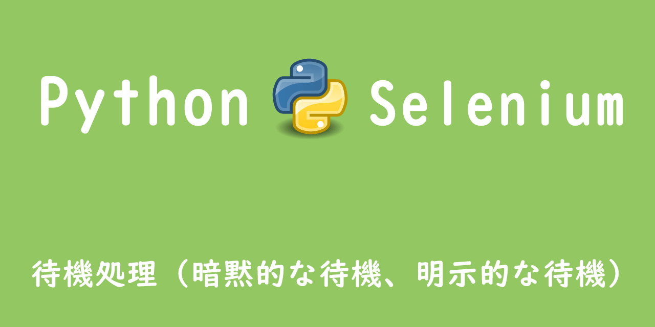 【Python】Seleniumでの待機処理（暗黙的な待機、明示的な待機）