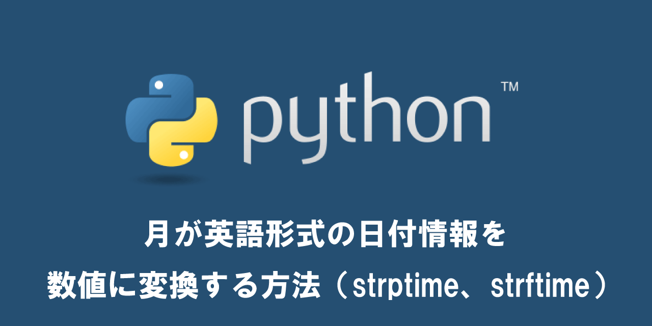 【Python】月が英語形式の日付情報を数値に変換する方法（strptime、strftime）