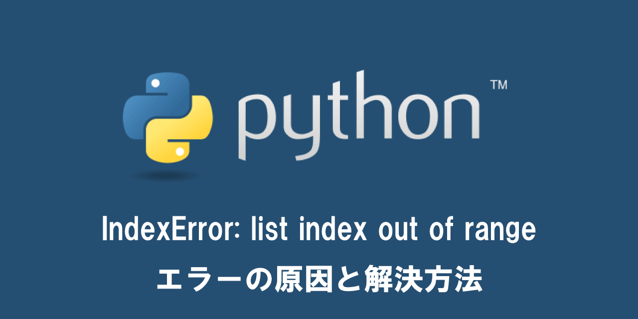 【Python】IndexError: list index out of rangeエラーの原因と解決方法