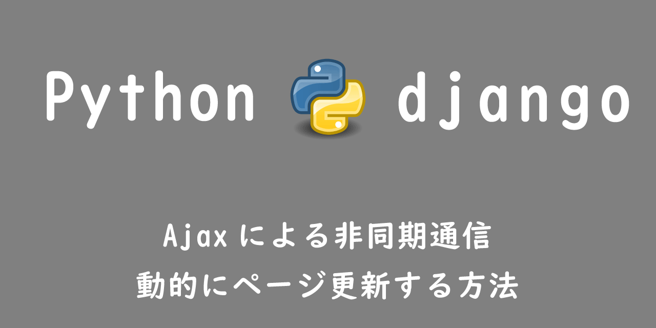 【django】Ajaxによる非同期通信：動的にページ更新する方法