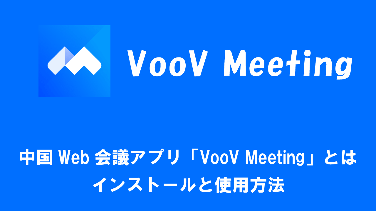 中国Web会議アプリ「VooV Meeting」とは：インストールと使用方法