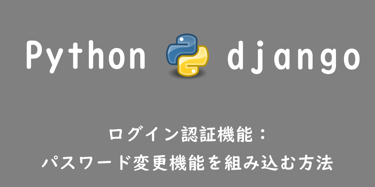 【django】ログイン認証機能：パスワード変更機能を組み込む方法