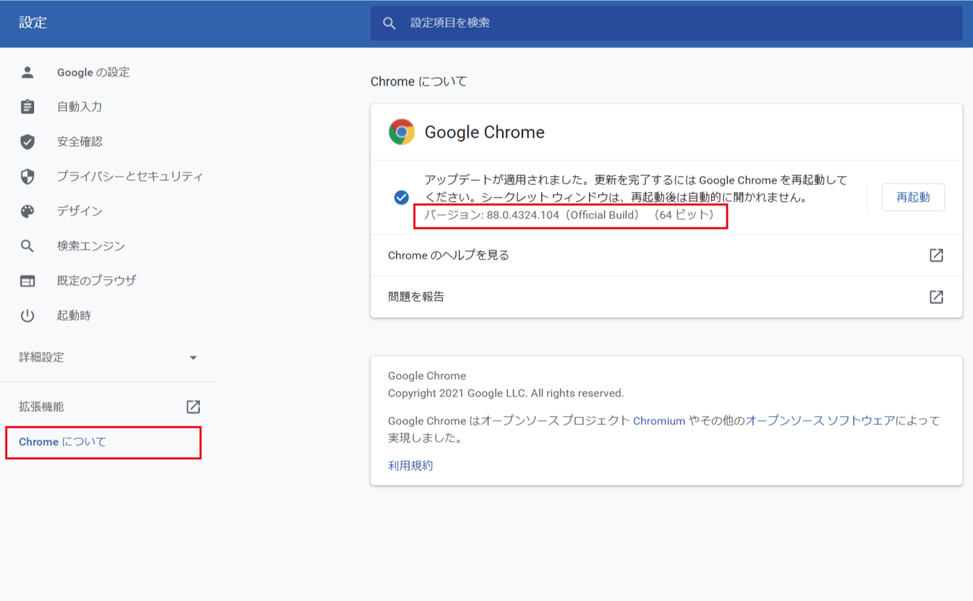 Chromeブラウザのバージョン確認