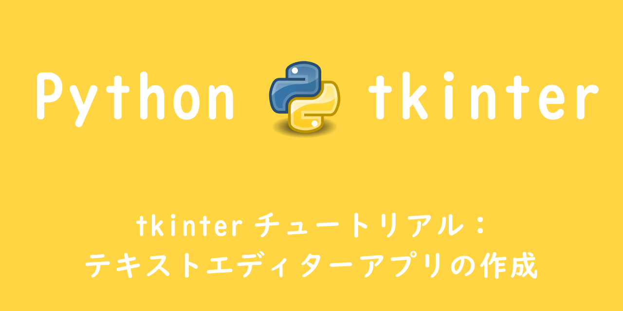 【Python】tkinterチュートリアル：テキストエディターアプリの作成