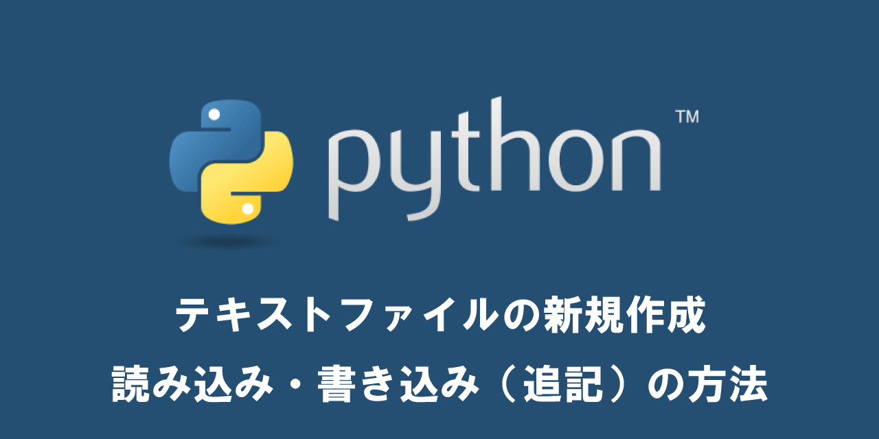 【Python】テキストファイルの新規作成・読み込み・書き込み（追記）の方法