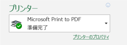 エクセル：印刷時のプリンター設定