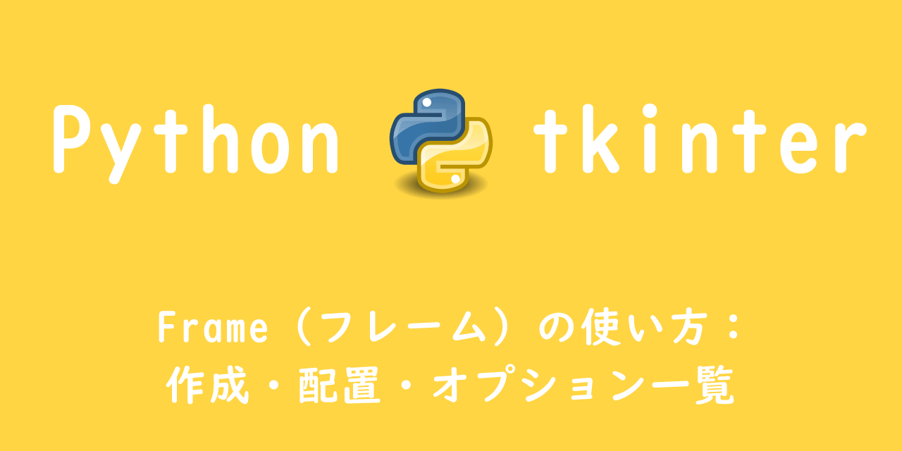 【Python tkinter】Frame（フレーム）の使い方：作成・配置・オプション一覧