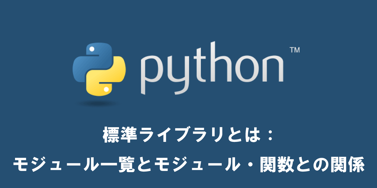 【Python】標準ライブラリとは：モジュール一覧とモジュール・関数との関係