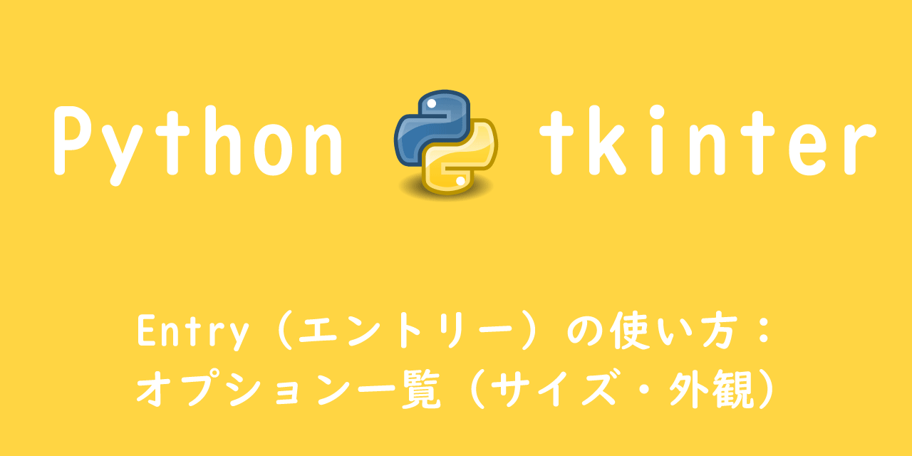 【Python tkinter】Entry（エントリー）の使い方：オプション一覧（サイズ・外観）