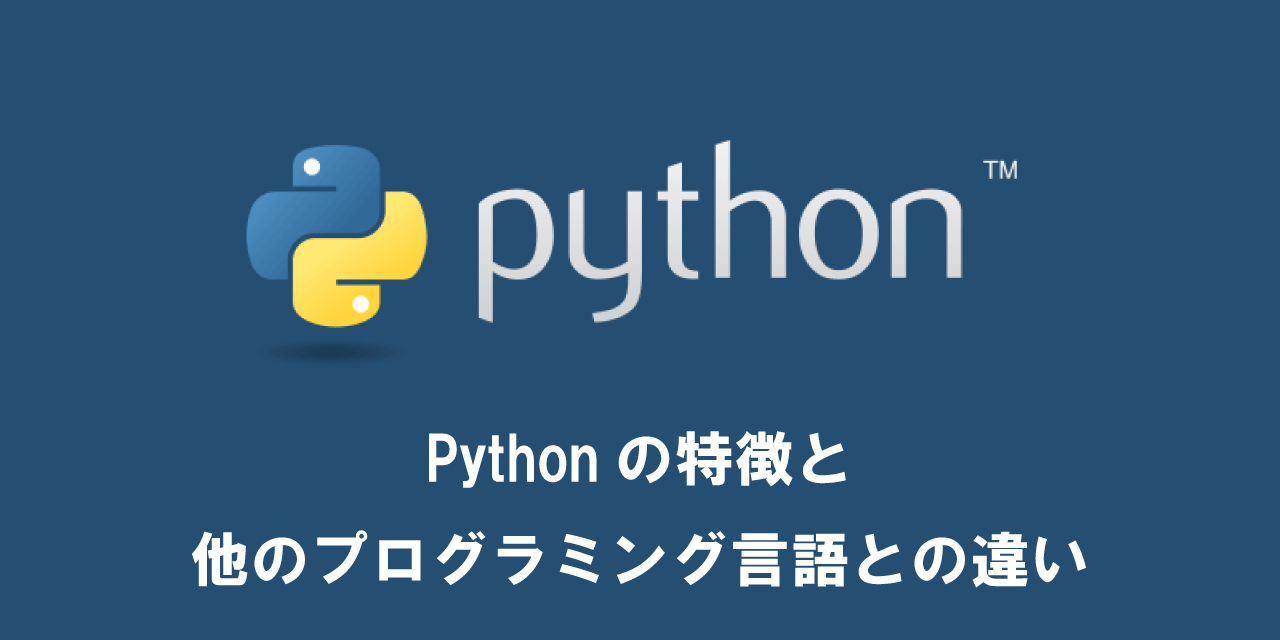 【Python】Pythonの特徴と他のプログラミング言語との違い