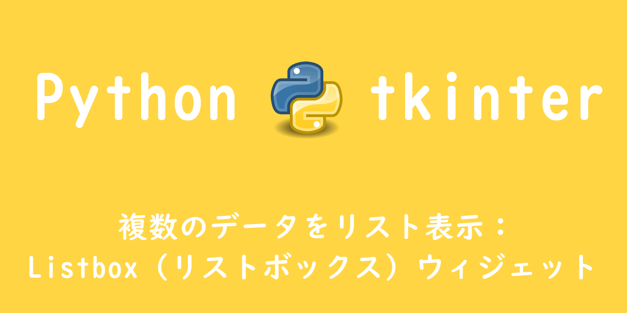 【Python tkinter】複数のデータをリスト表示：Listbox（リストボックス）ウィジェット