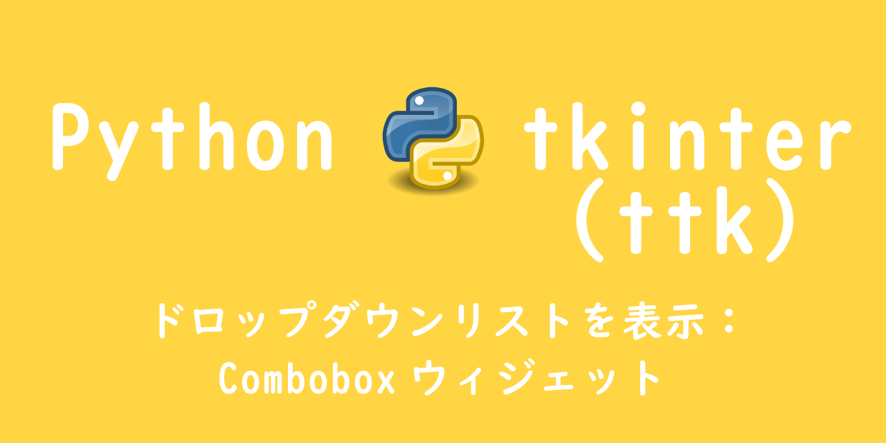 【Python tkinter】ドロップダウンリスト（プルダウン）を表示：Comboboxウィジェット