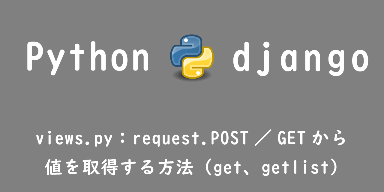【django】views.py：request.POST／GETから値を取得する方法（get、getlist）