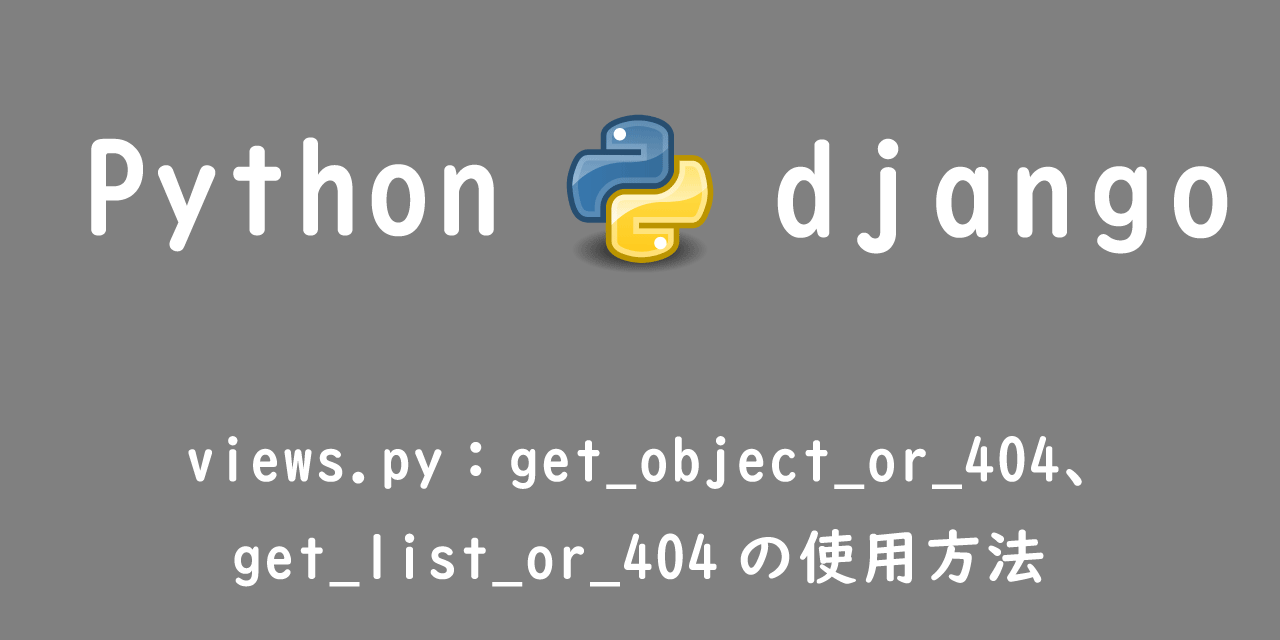 【Django】views.py：get_object_or_404、get_list_or_404の使用方法