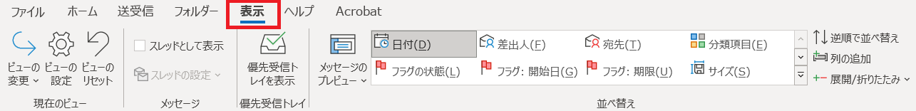 Outlook：表示タブを選択