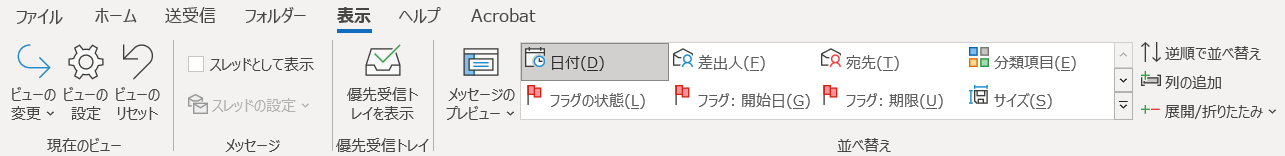 Outlook：表示タブ