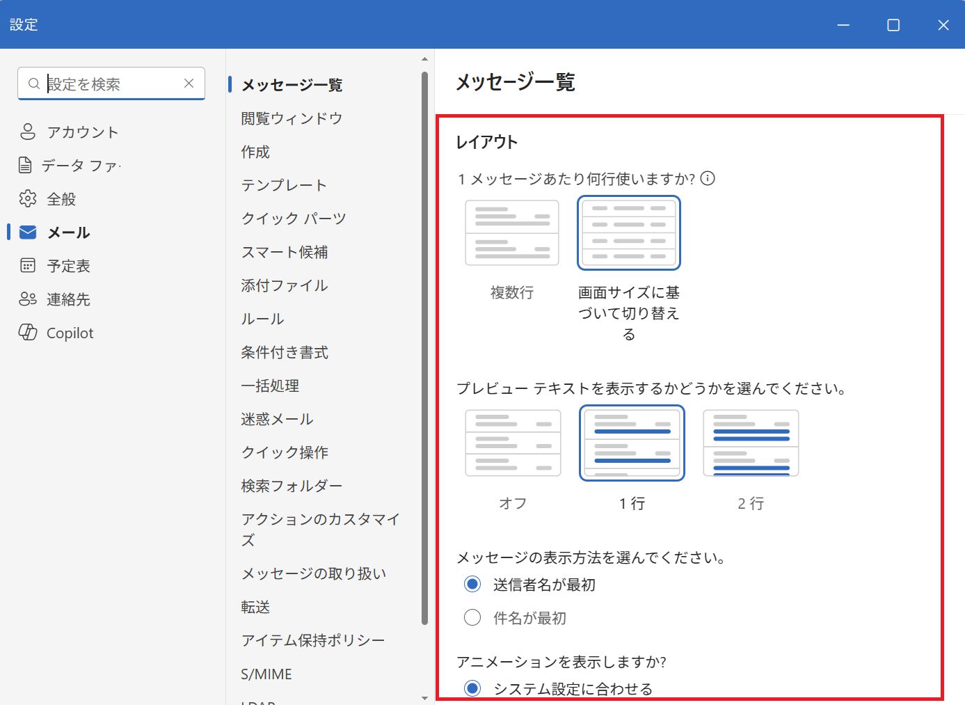 新しいOutlook：メッセージ一覧のレイアウト設定