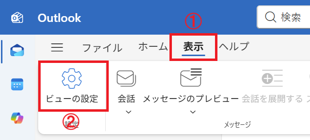 新しいOutlook：ビューの設定