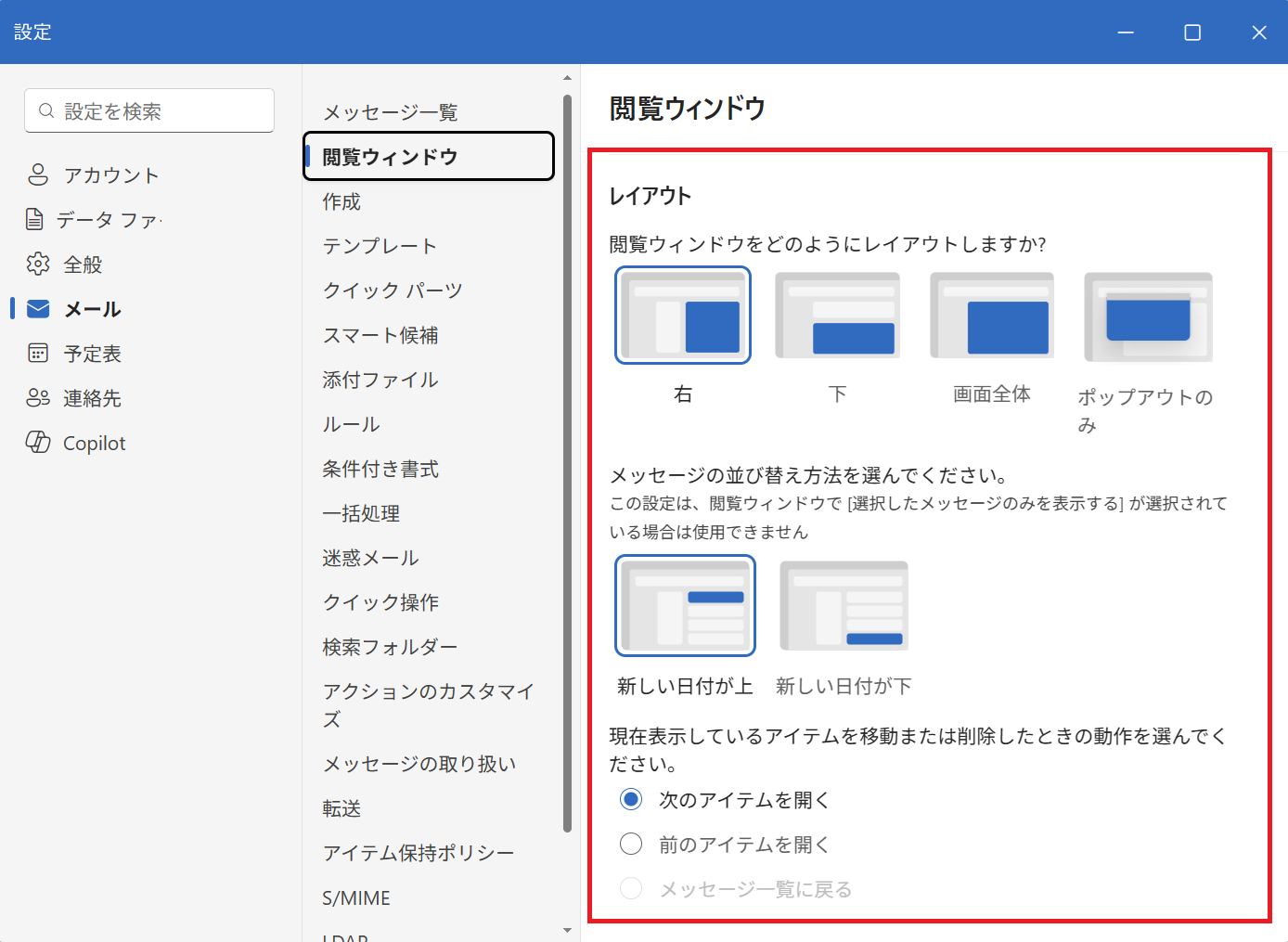 新しいOutlook：閲覧ウィンドウのレイアウト