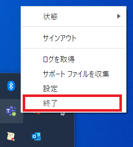 Teamsの終了方法