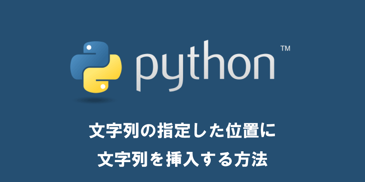 【Python】文字列の指定した位置に文字列を挿入する方法