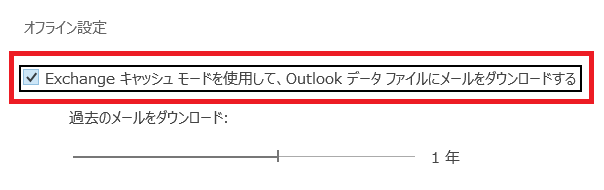 Outlook:Exchangeキャッシュモードを無効にする