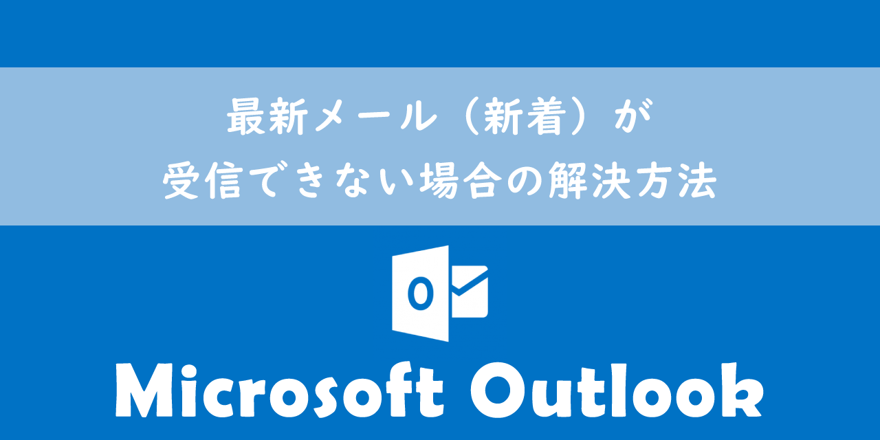 【Outlook】最新メール（新着）が受信できない場合の解決方法