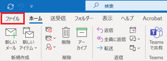 Outlook：Outlookの画面左上から「ファイル」タブをクリック