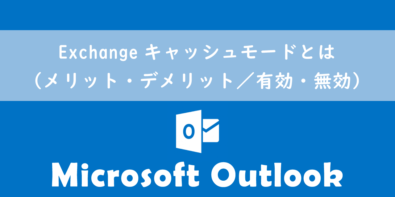 【Outlook】Exchangeキャッシュモードとは（メリット・デメリット／有効・無効）