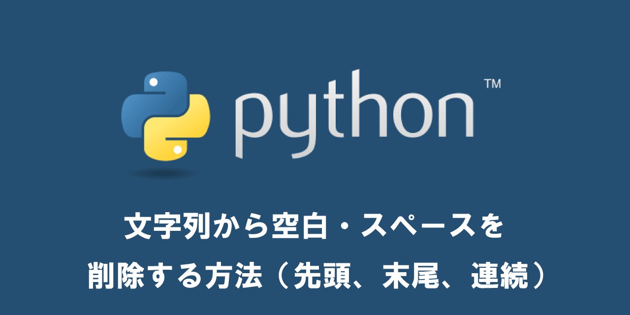【Python】文字列から空白・スペースを削除する方法（先頭、末尾、連続）