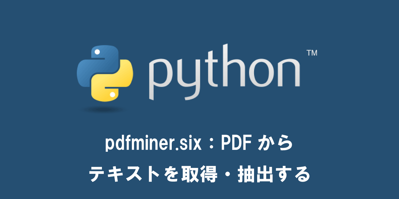 【Python】pdfminer.six：PDFからテキストを取得・抽出する