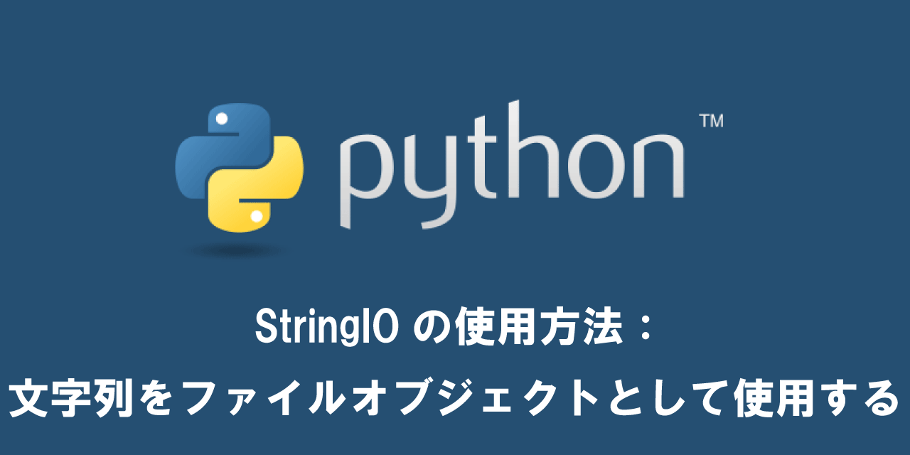 【Python】StringIOの使用方法：文字列をファイルオブジェクトとして使用する