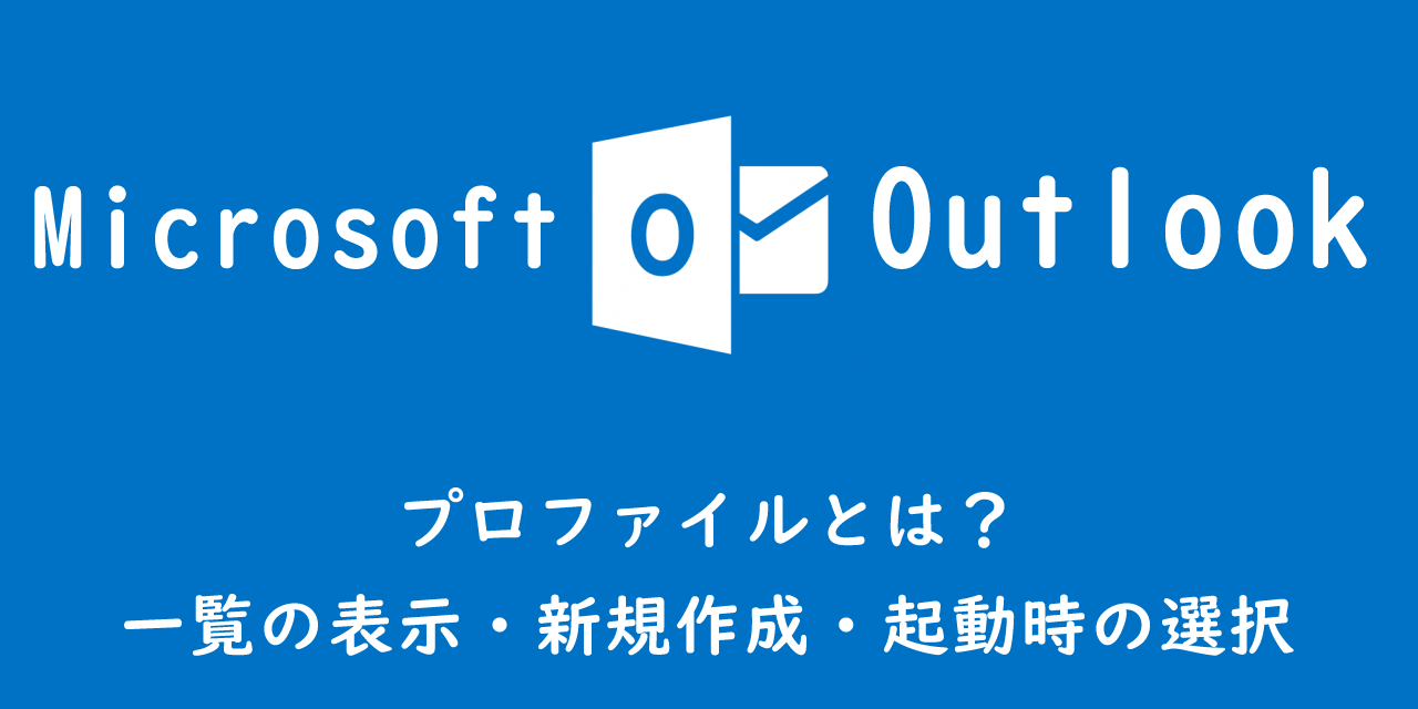 【Outlook】プロファイルとは？（一覧の表示・新規作成・起動時の選択）